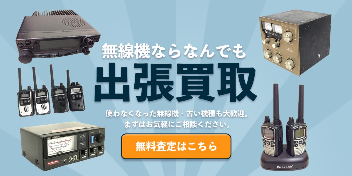 無線機ならなんでも出張買取　無料査定はこちら
