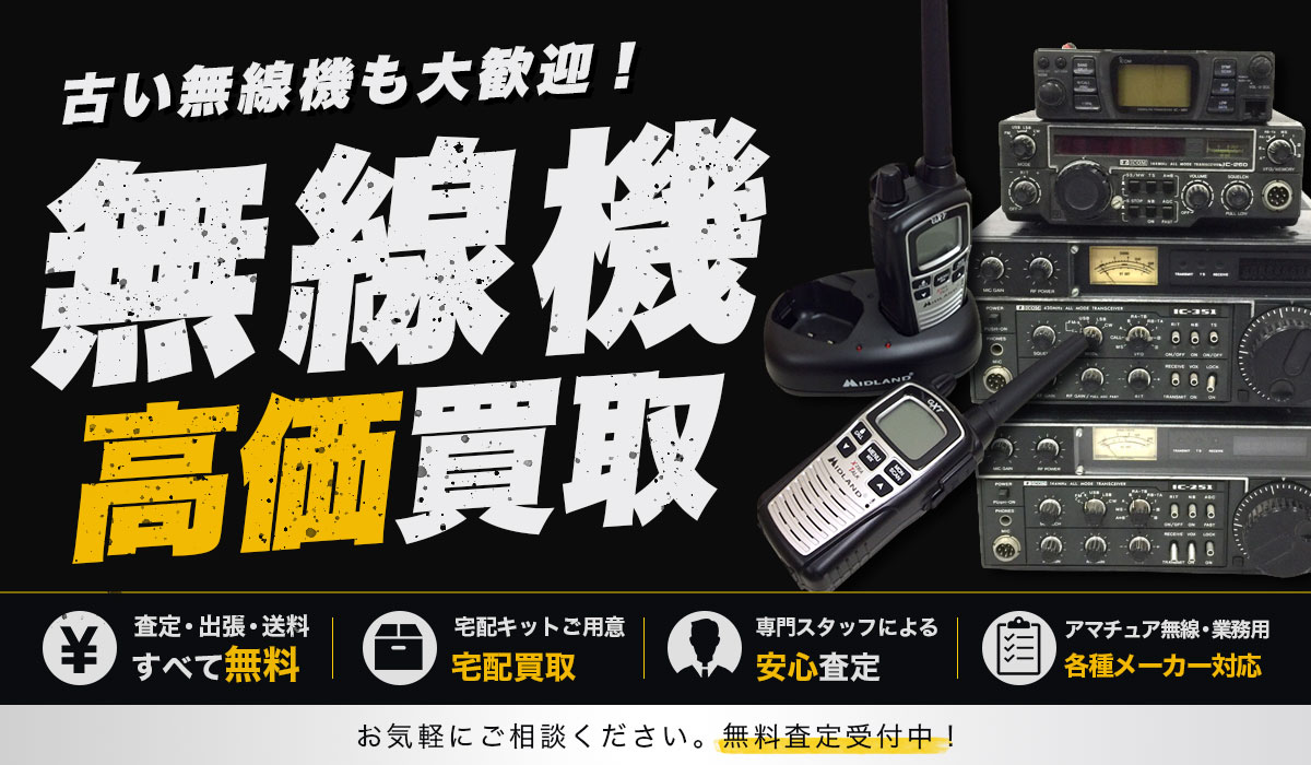 無線機高価買取