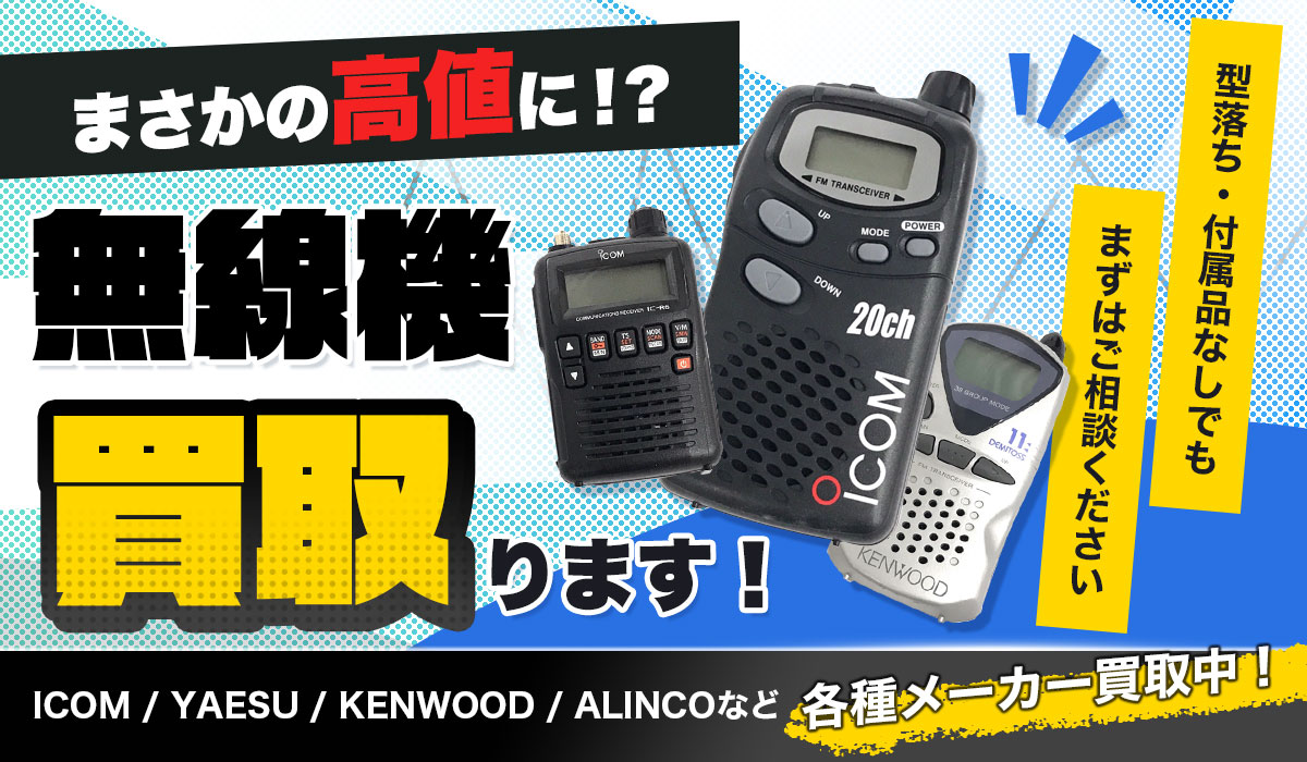 まさかの高値に！？無線機買い取ります！